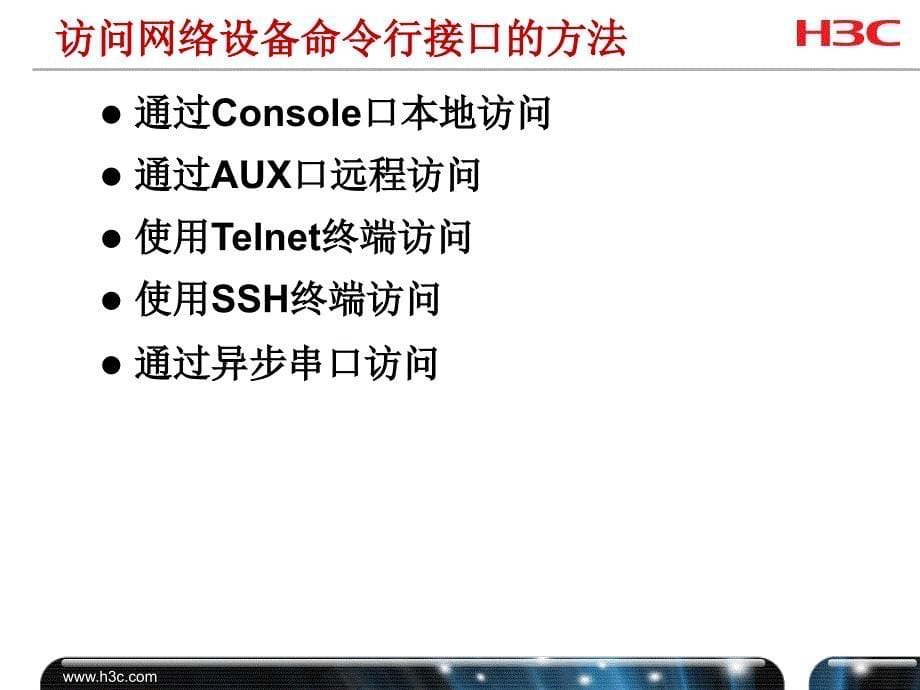 H3CNE V6.0PPT课件  第8章 命令行操作基础_第5页