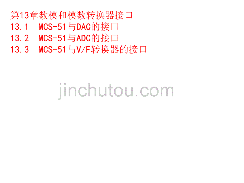 大学计算机课件 13DAC和ADC接口_第1页