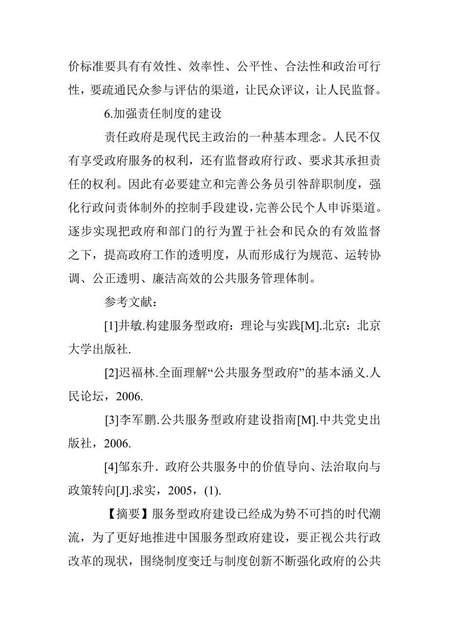 服务型政府建设分析论文 _第5页