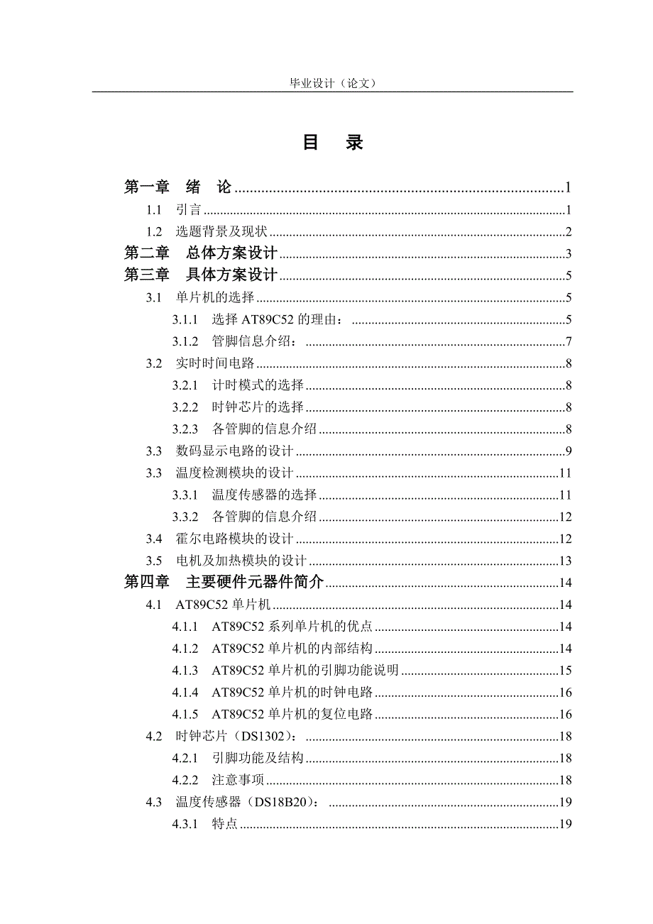 基于单片机的远红外按摩床控制系统设计毕业设计_第3页