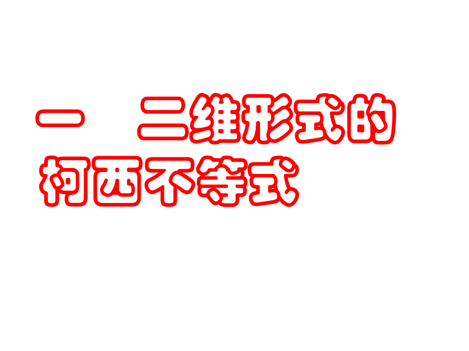 中学数学课件 第四课 柯西不等式_第2页