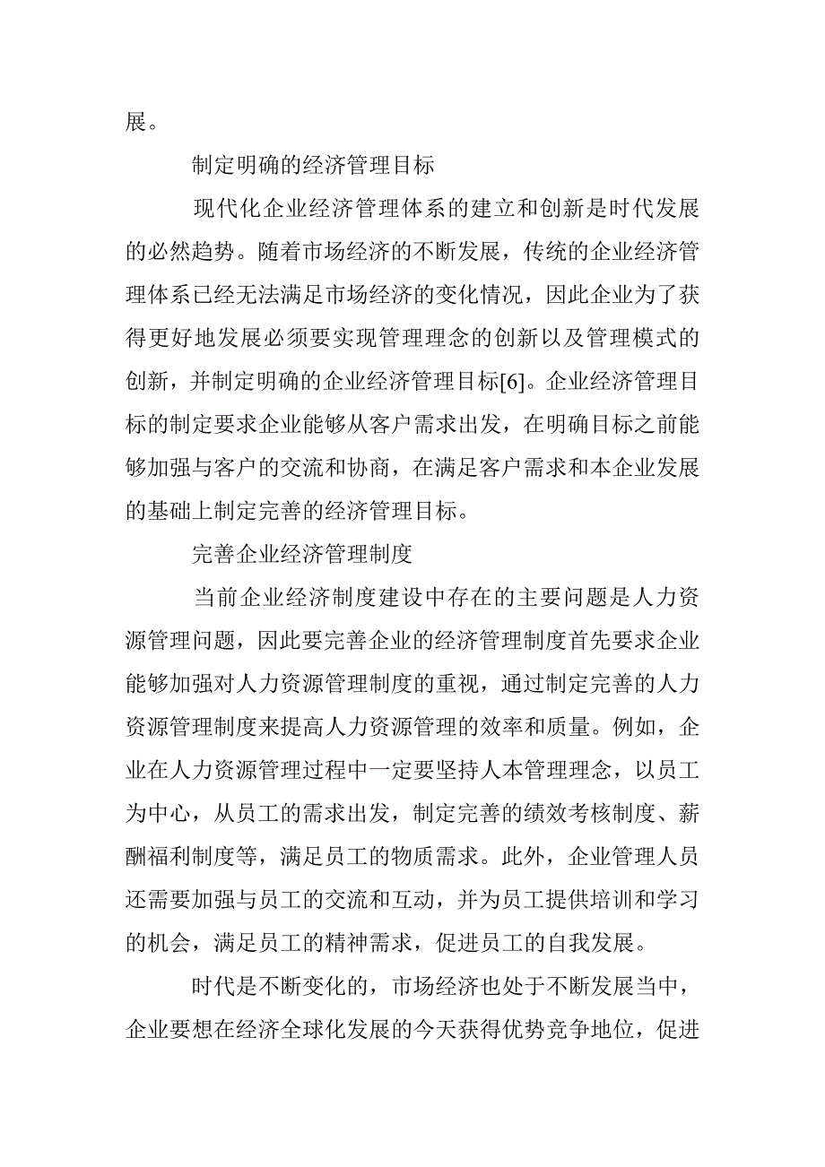 市场经济条件下企业经济管理模式探索 _第4页