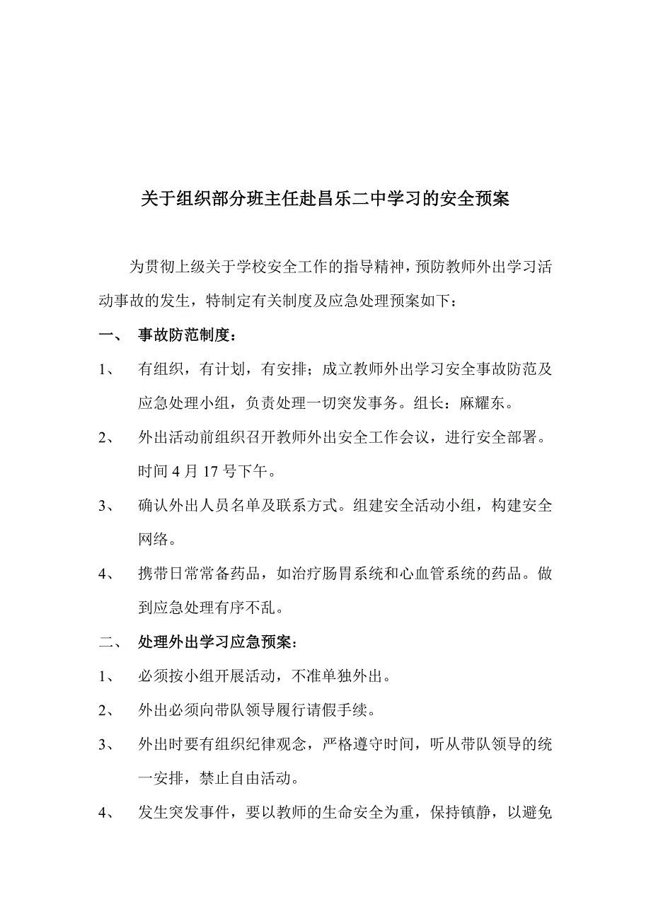 关于组织部分班主任赴学习的安全预案_第1页