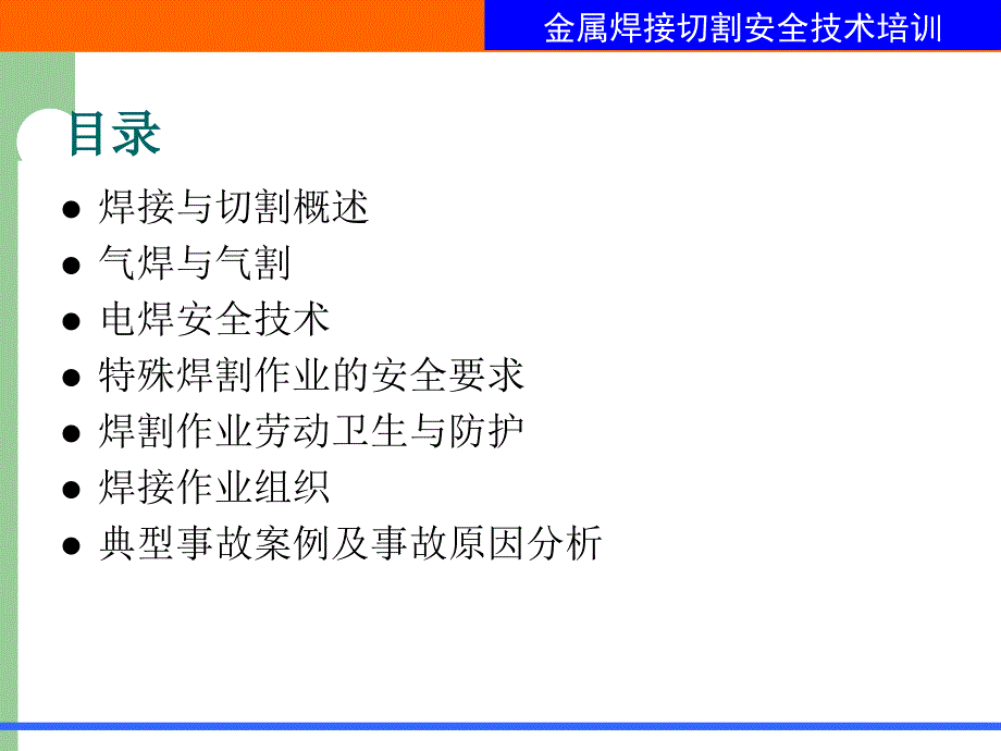 金属焊接切割作业安全技术培训_第3页