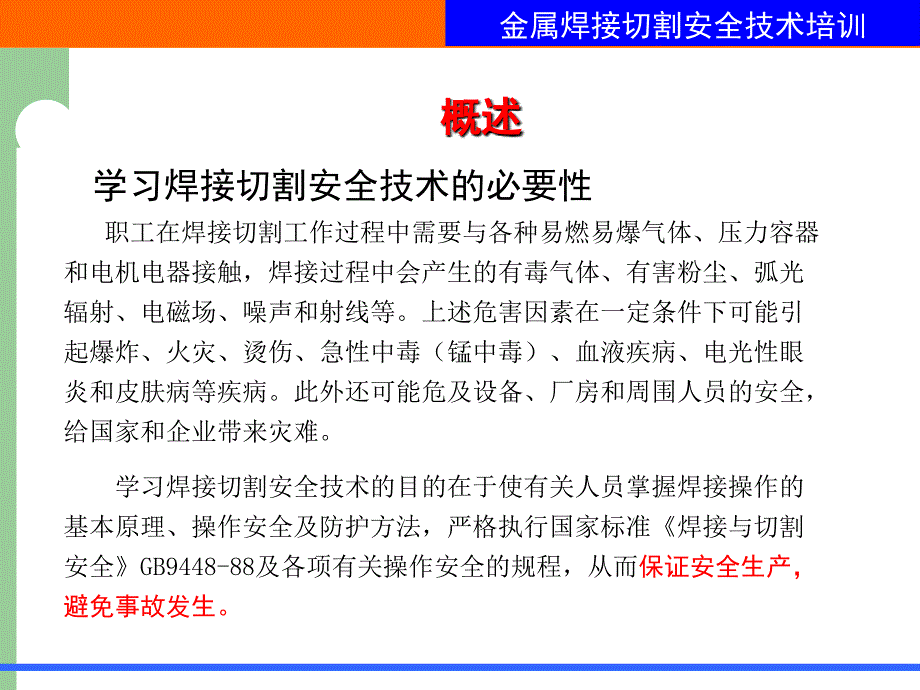 金属焊接切割作业安全技术培训_第4页