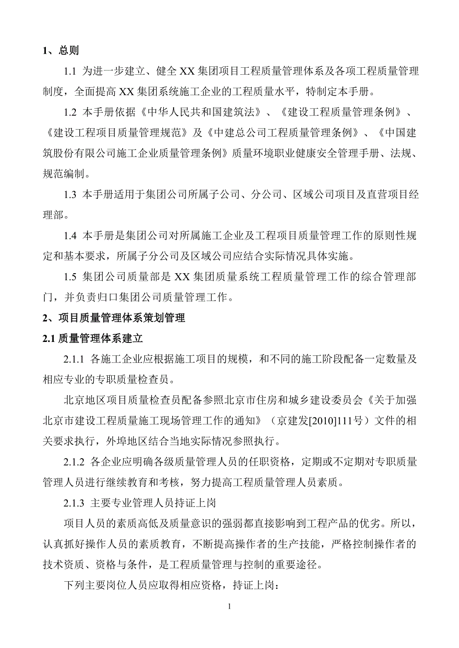 建设工程质量管理手册正文_第1页