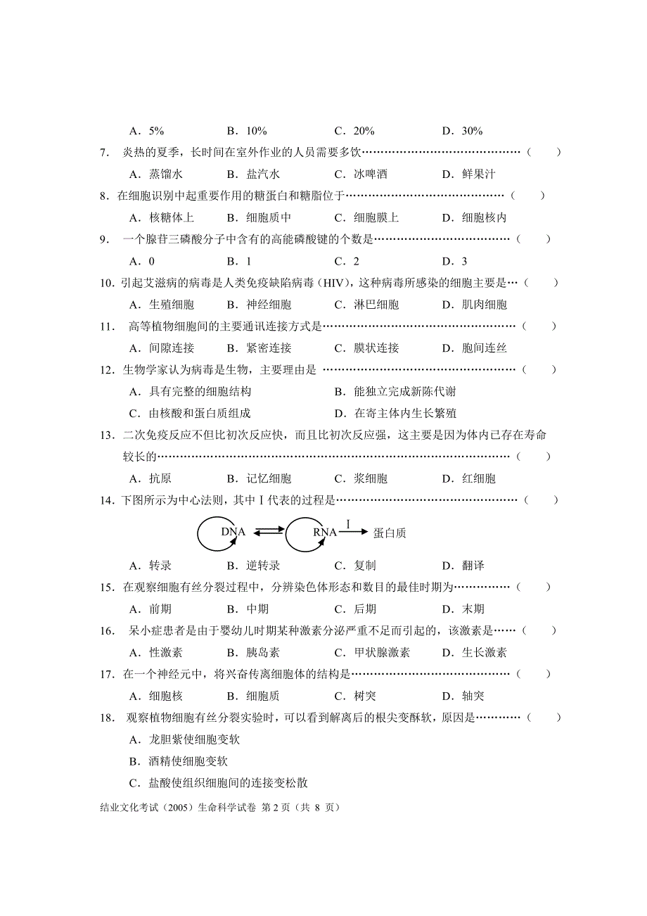 2005年上海市高中结业文化考试生命科学试卷_第2页