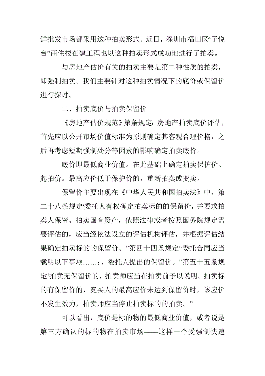 房地产估价报告拍卖底价与保留价分析论文 _第3页