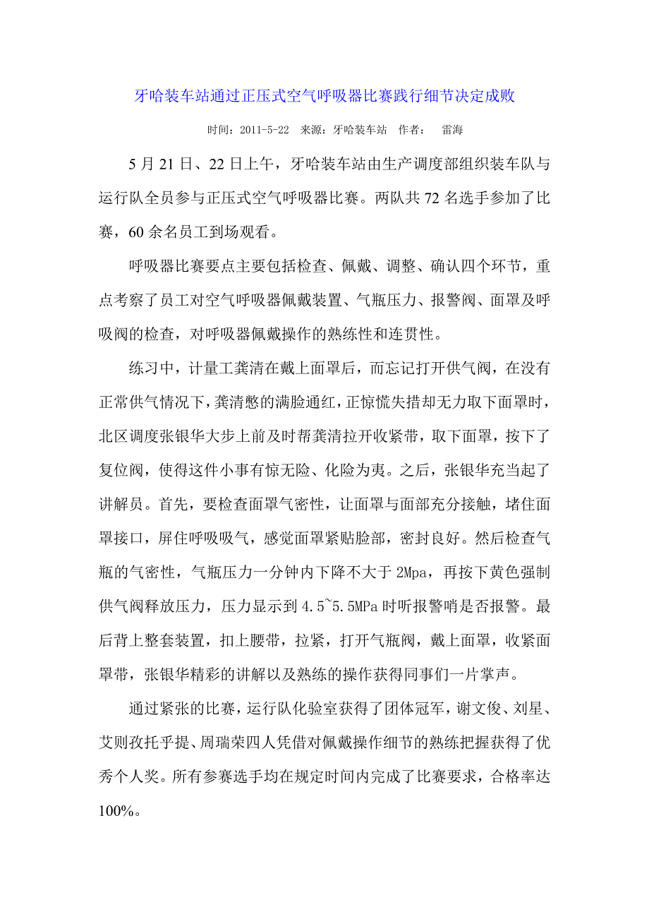 牙哈装车站通过空气呼吸器比赛践行细节决定成败_第1页