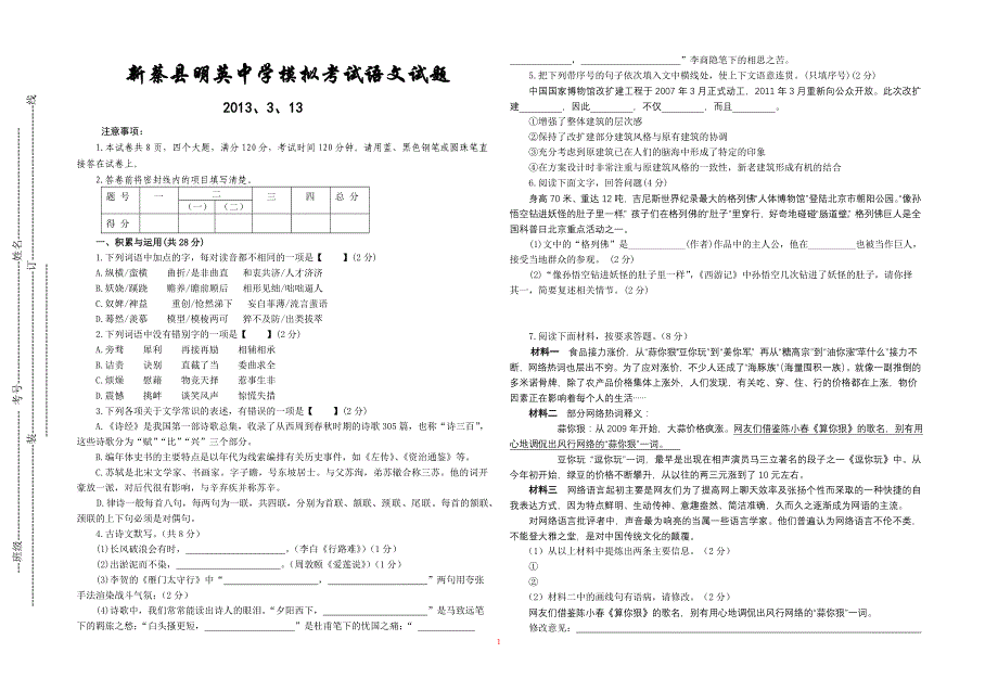 河南省新蔡县明英中学2013年中考模拟考试语文试题_第1页