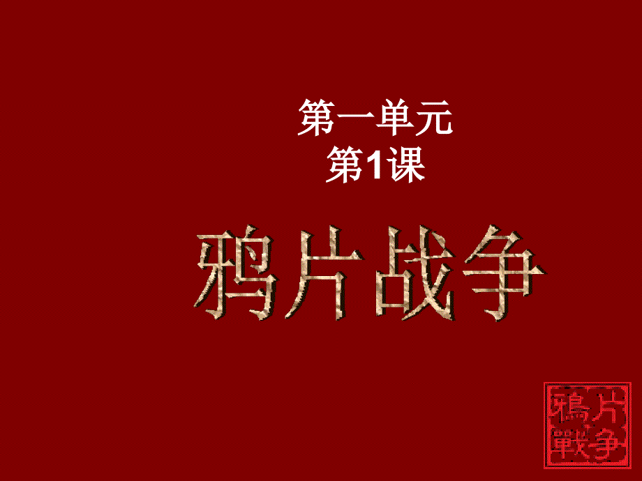 历史：第1课《鸦片战争》课件2(人教新课标八年级上)_第1页