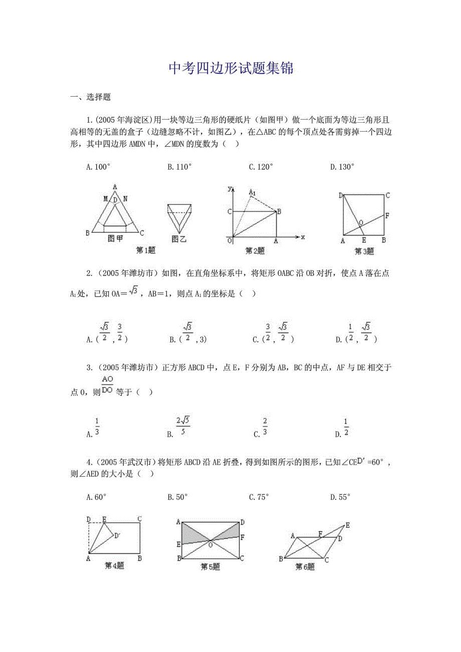 中考四边形试题集锦_第1页