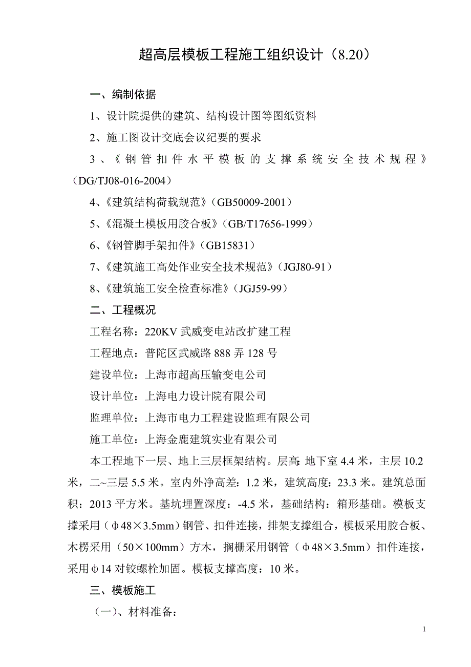 超高层模板工程施工组织设计_第1页