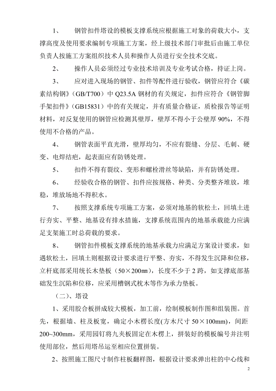 超高层模板工程施工组织设计_第2页