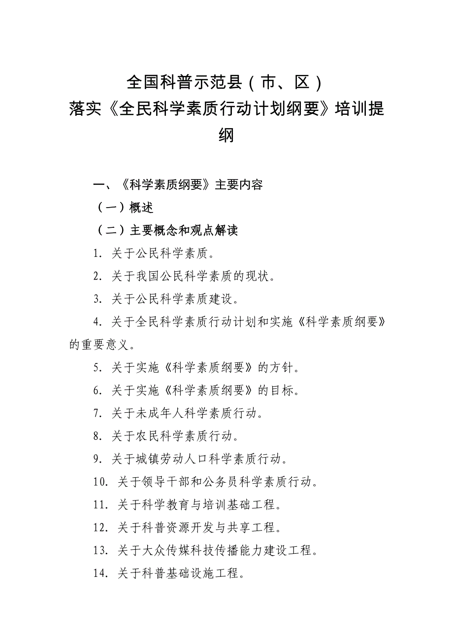 全国科普示范县(市,区)落实《全民科学素质行动计划纲要》培训提纲_第1页