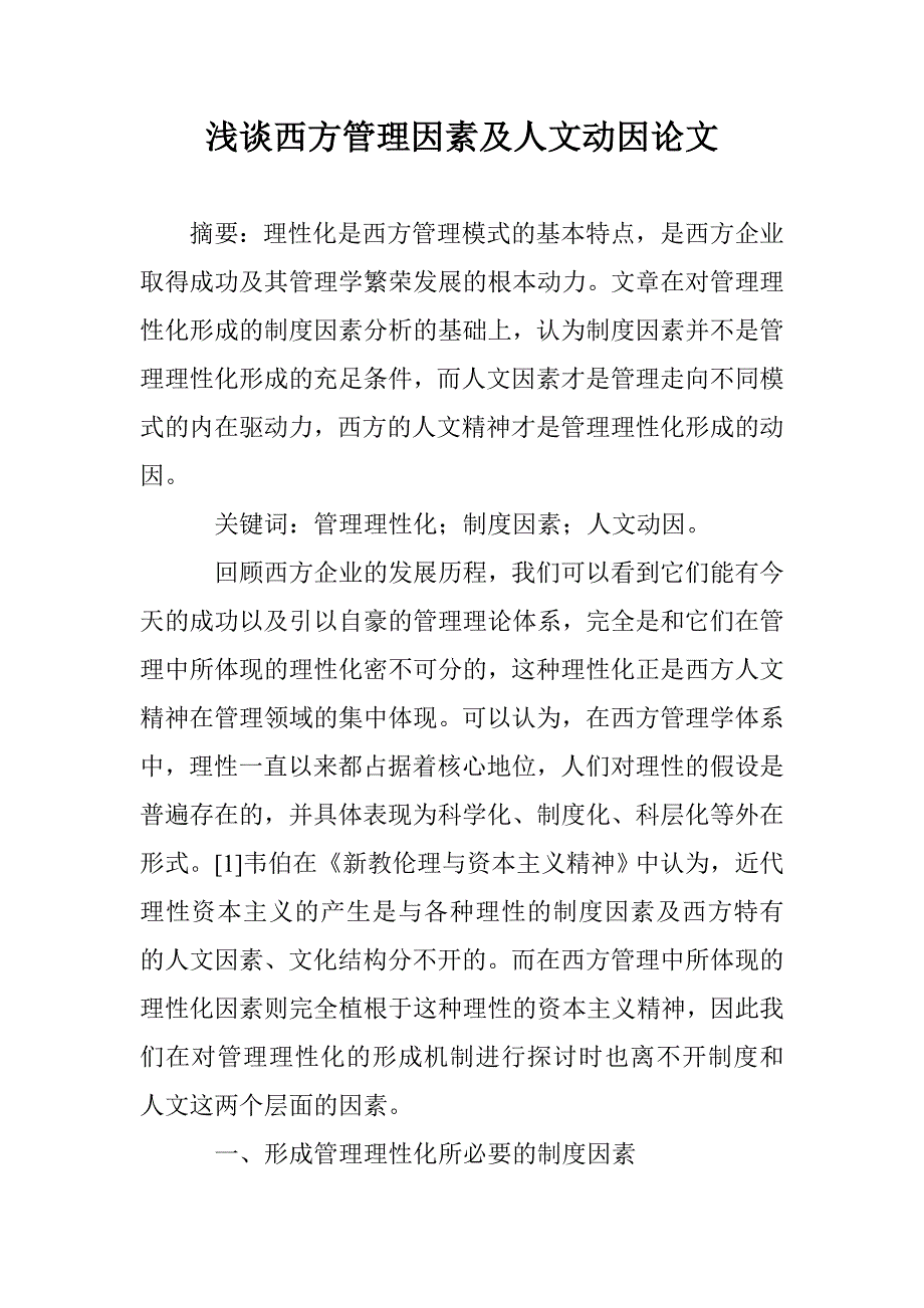 浅谈西方管理因素及人文动因论文 _第1页