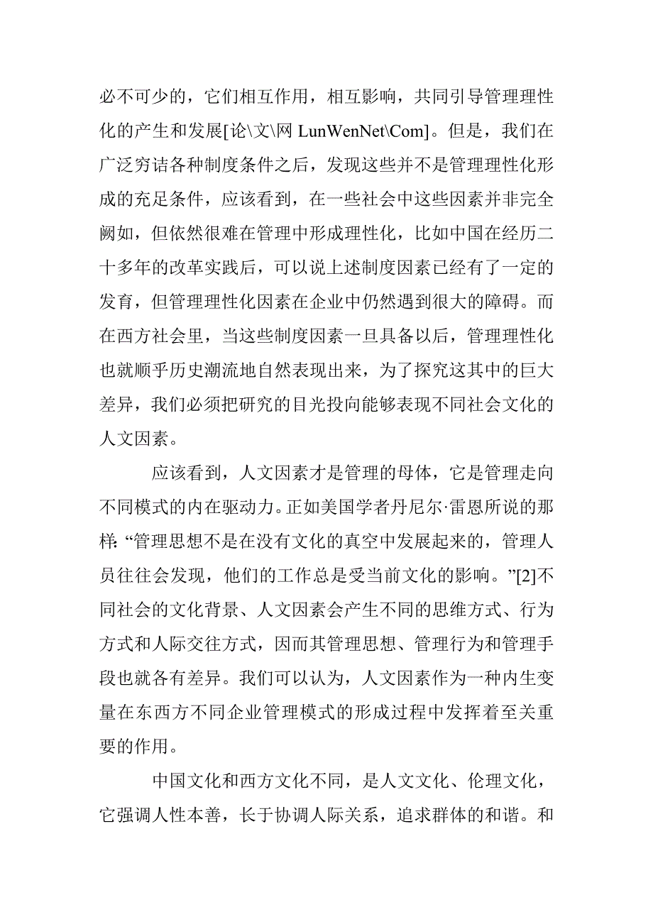 浅谈西方管理因素及人文动因论文 _第4页