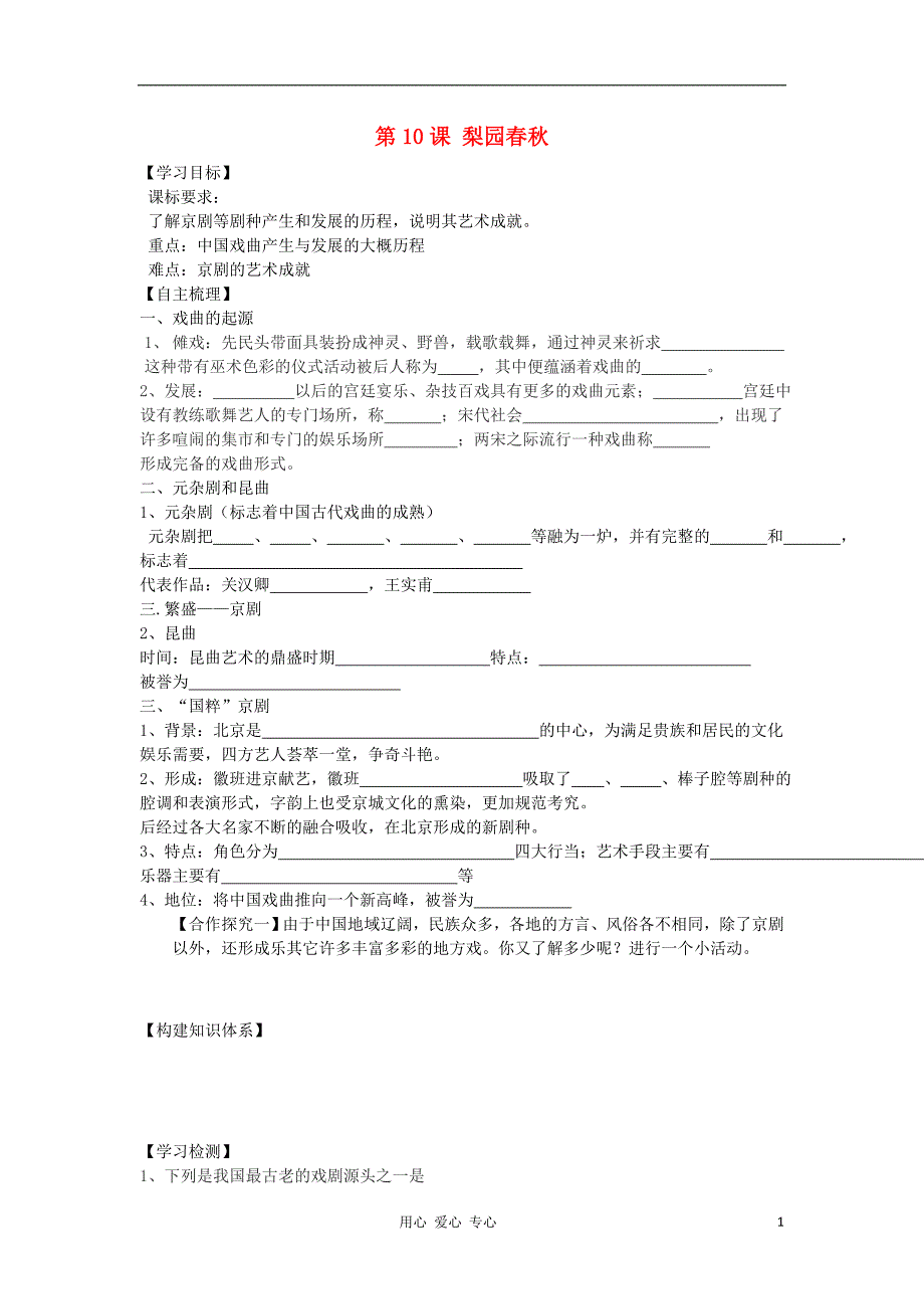 【导与练】2013年高中历史 第10课 梨园春秋同步导学案 岳麓版必修3_第1页