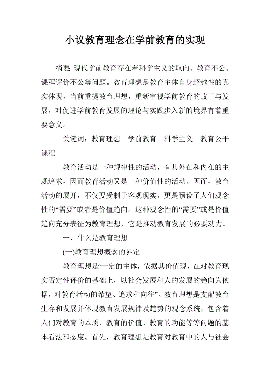 小议教育理念在学前教育的实现 _第1页