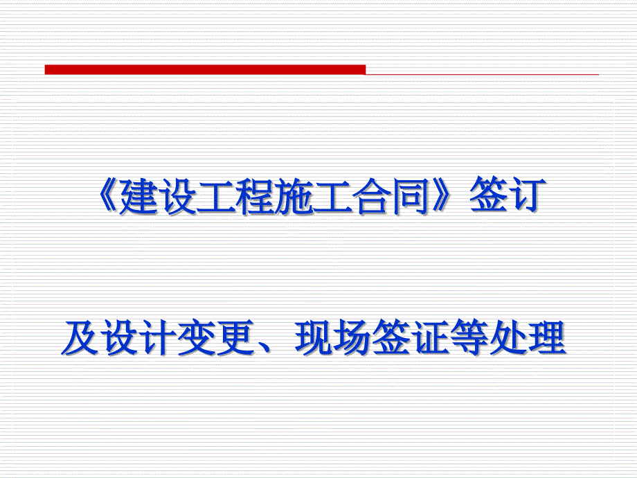 建设工程施工合同签订及设计变更、现场签证等处理_第1页