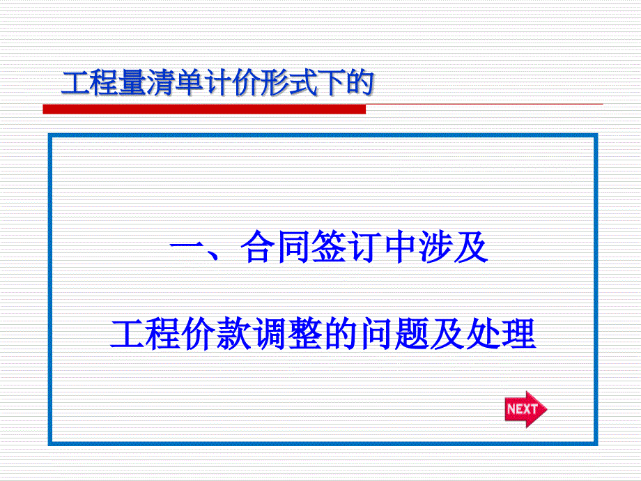 建设工程施工合同签订及设计变更、现场签证等处理_第3页