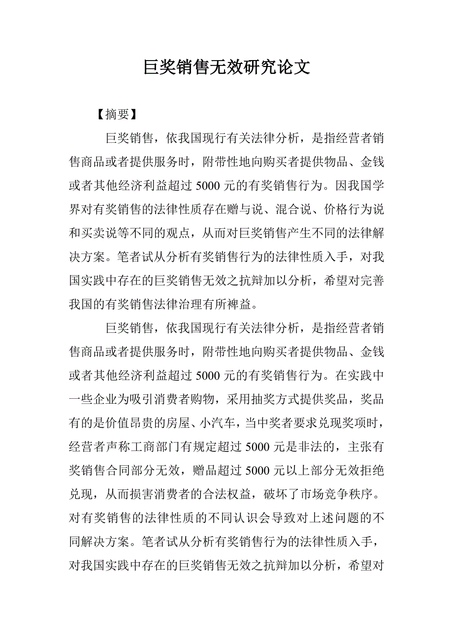 巨奖销售无效研究论文 _第1页