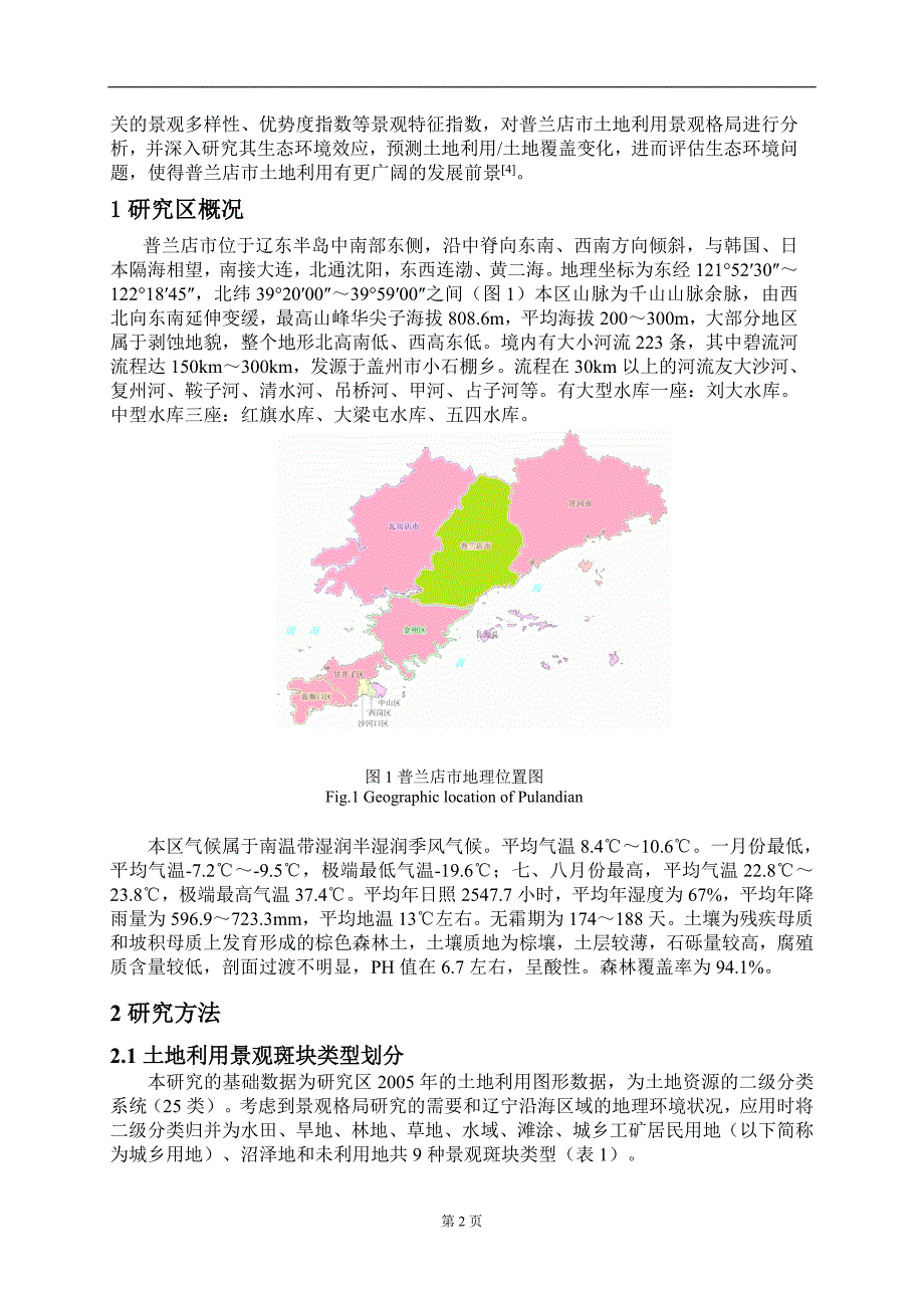 城环学院-罗璇-普兰店市土地利用景观格局及其生态环境效应_第3页