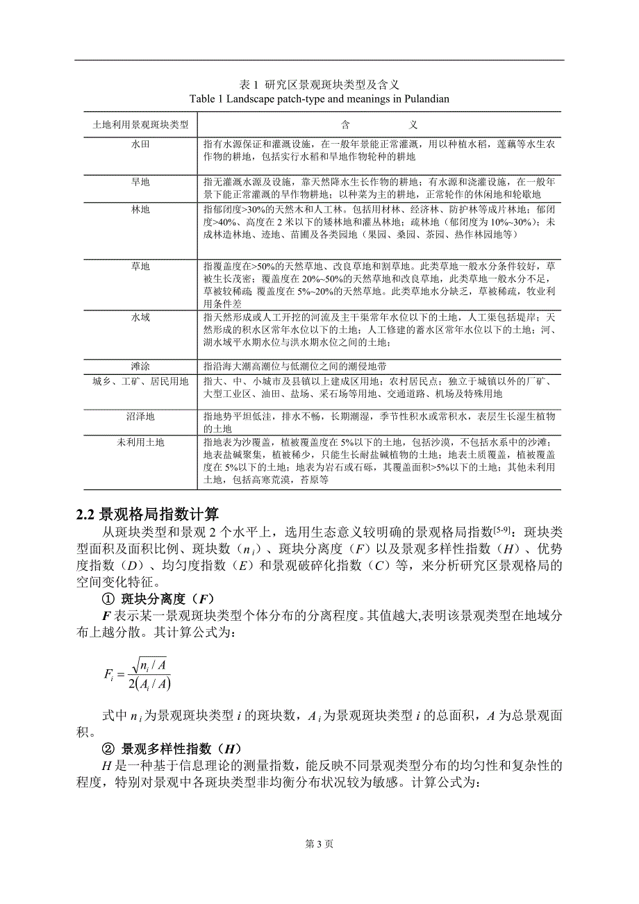 城环学院-罗璇-普兰店市土地利用景观格局及其生态环境效应_第4页