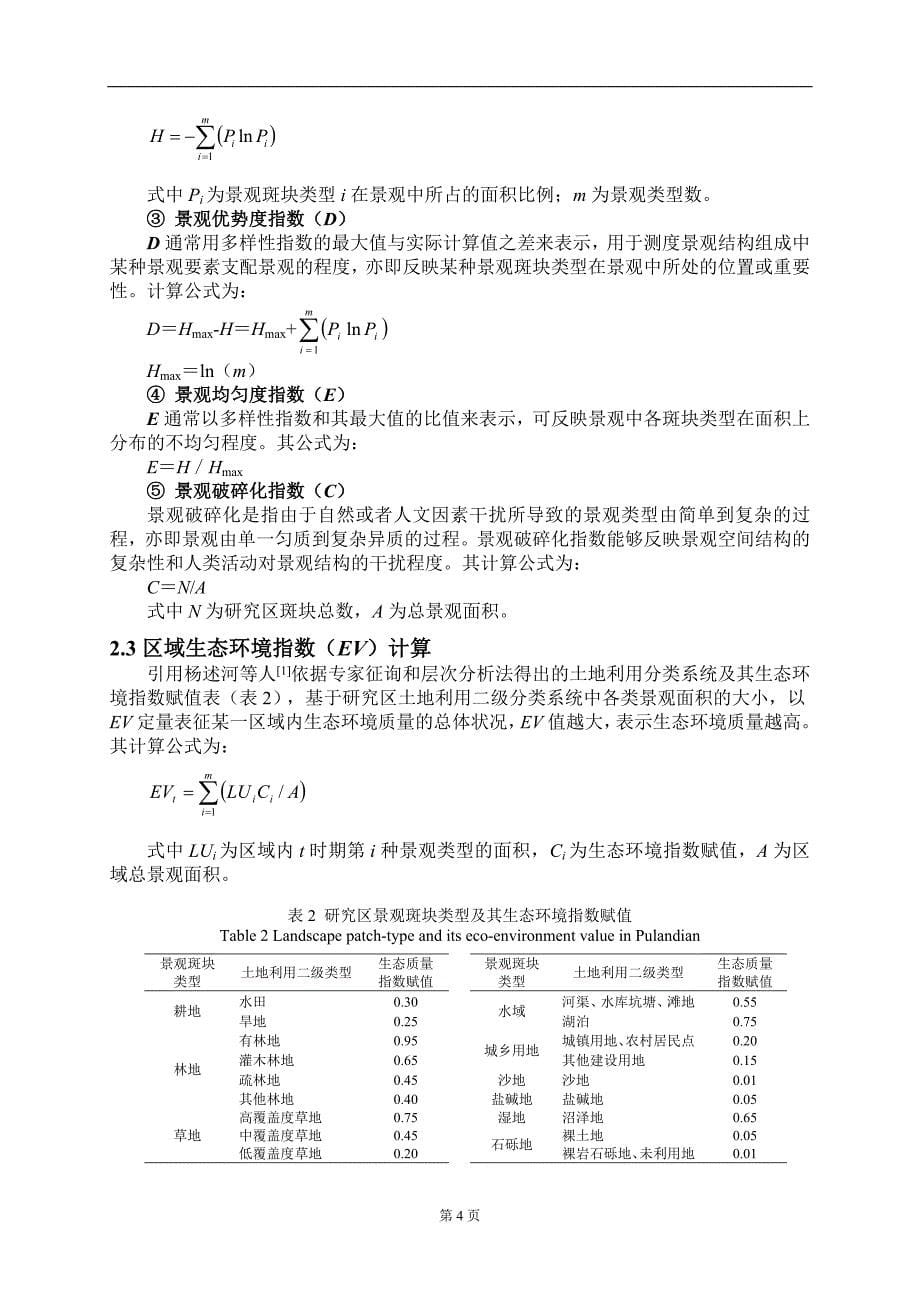 城环学院-罗璇-普兰店市土地利用景观格局及其生态环境效应_第5页