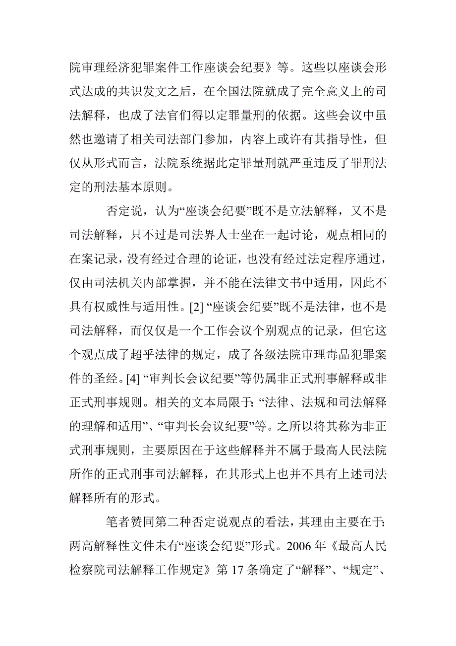 浅议刑法司法解释的判定 _第2页