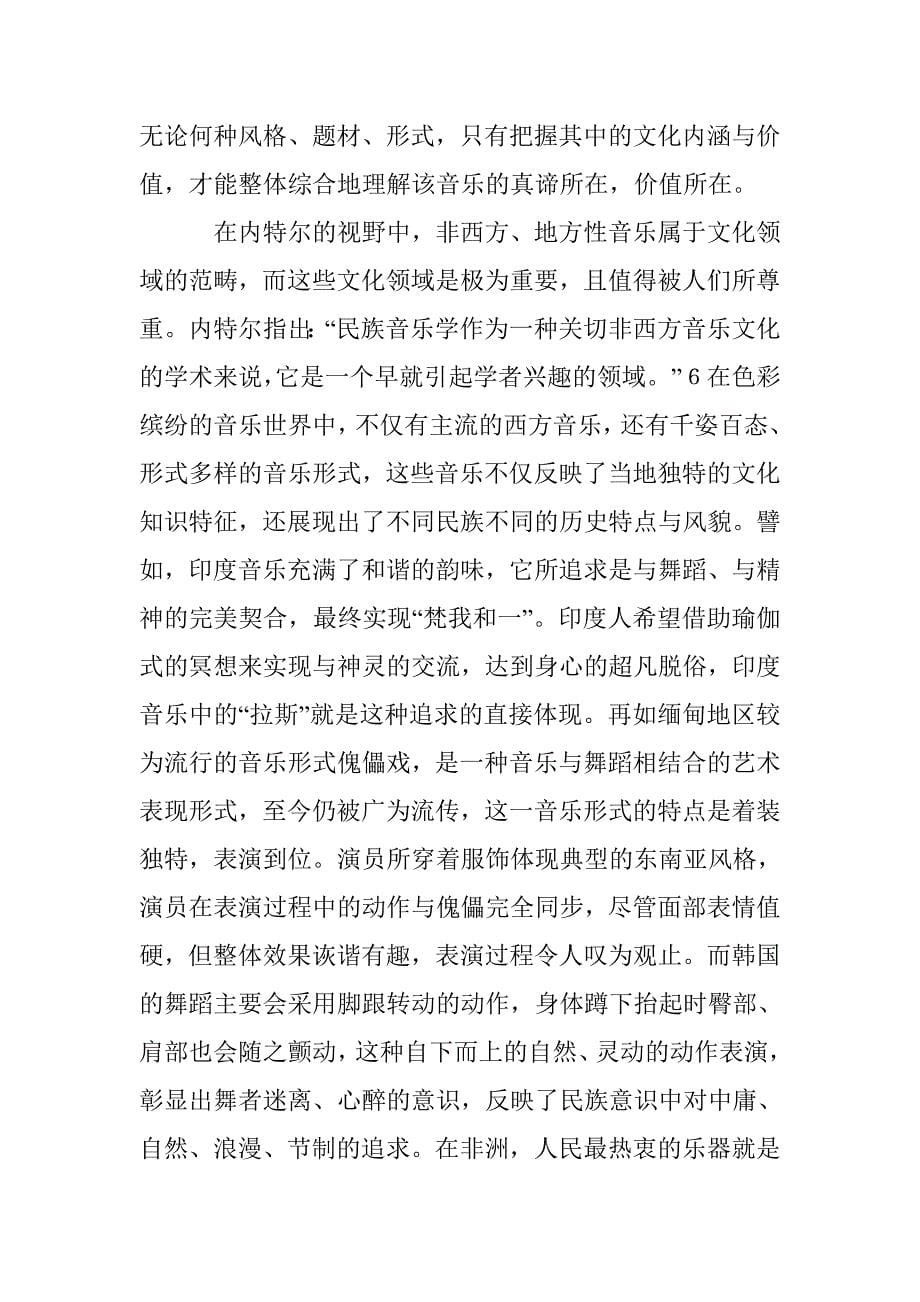 多元文化音乐教育思想探析 _第5页