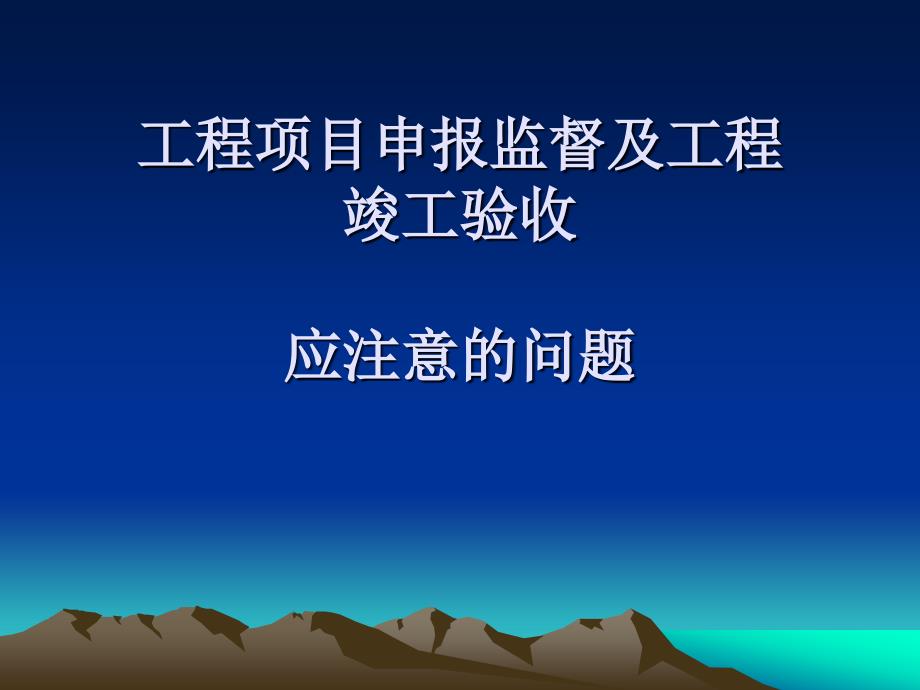 工程项目申报监督及工程竣工验收应注意的问题_第1页