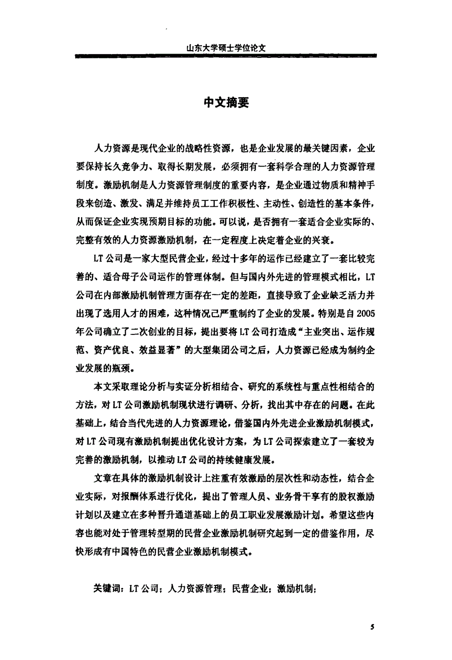 临沂LT公司激励机制研究_第2页