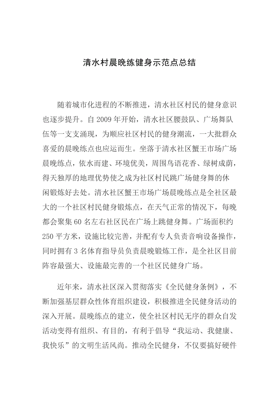 清水村晨晚练健身示范点总结_第1页