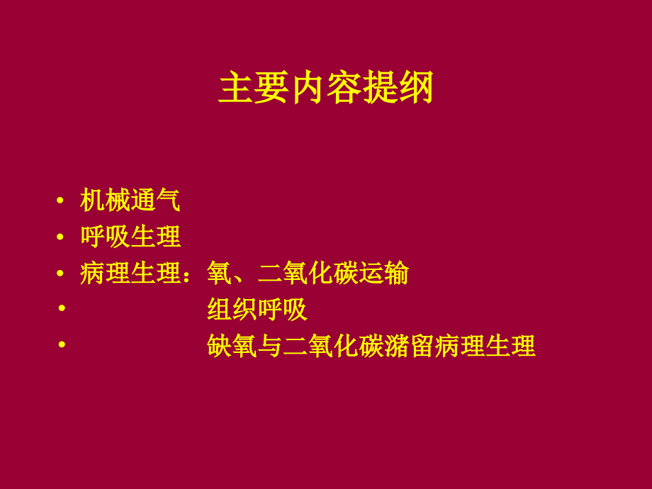 机械通气与呼吸生理和病理生理幻灯片_第2页