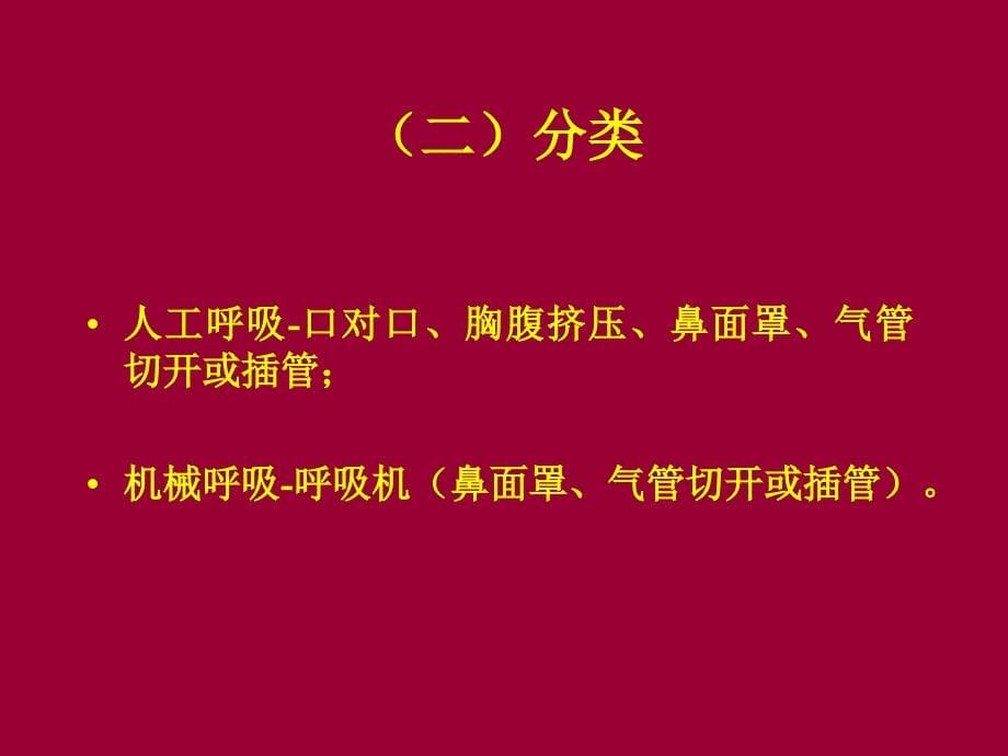 机械通气与呼吸生理和病理生理幻灯片_第5页