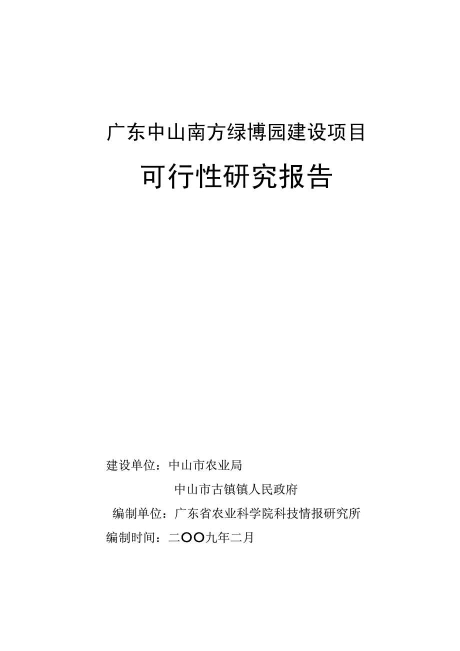 广东中山南方绿博园建设项目可行性研究报告_第1页