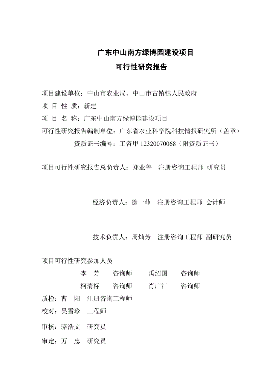 广东中山南方绿博园建设项目可行性研究报告_第2页