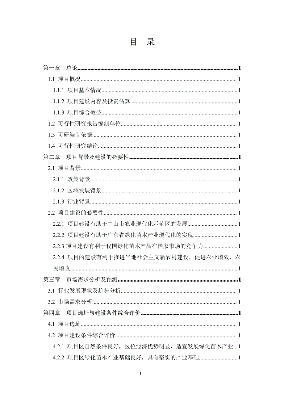 广东中山南方绿博园建设项目可行性研究报告_第3页