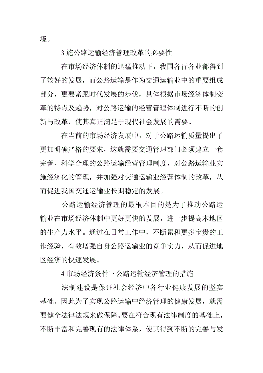 市场经济体制下公路运输论文_第3页