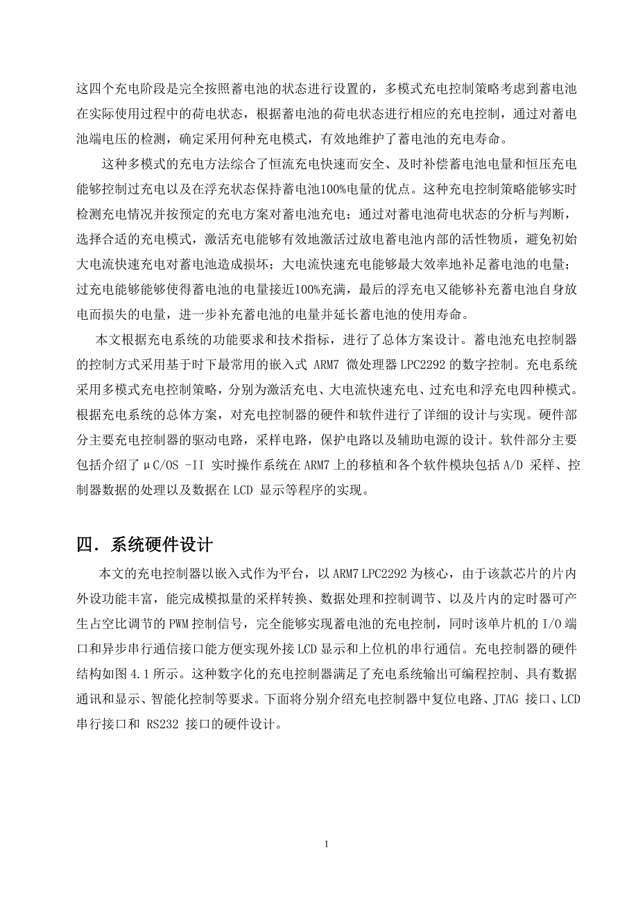 嵌入式系统在蓄电池充电中的应用研究_第4页