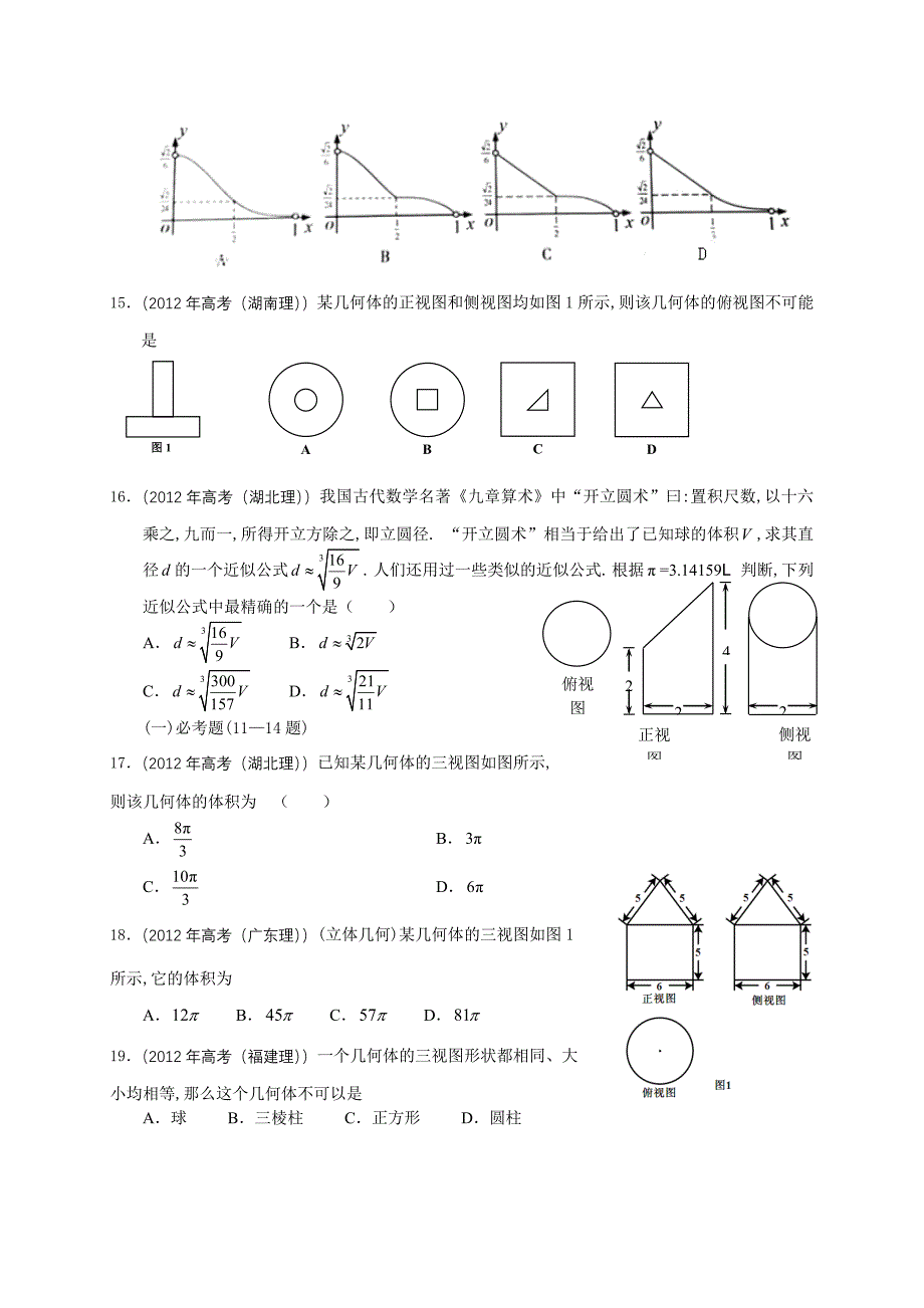 2012年高考题----必修2第一章空间几何体_第3页