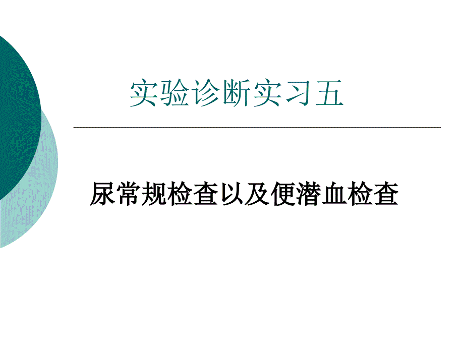 实习五尿常规检查以及便潜血检查_第1页