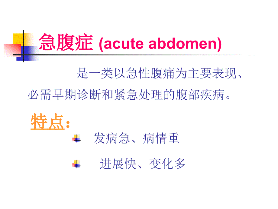 急腹症病人的护理幻灯片_第3页