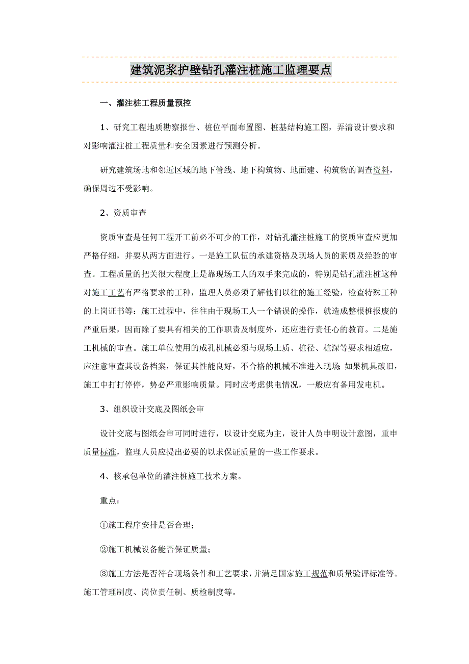 建筑泥浆护壁钻孔灌注桩施工监理要点_第1页