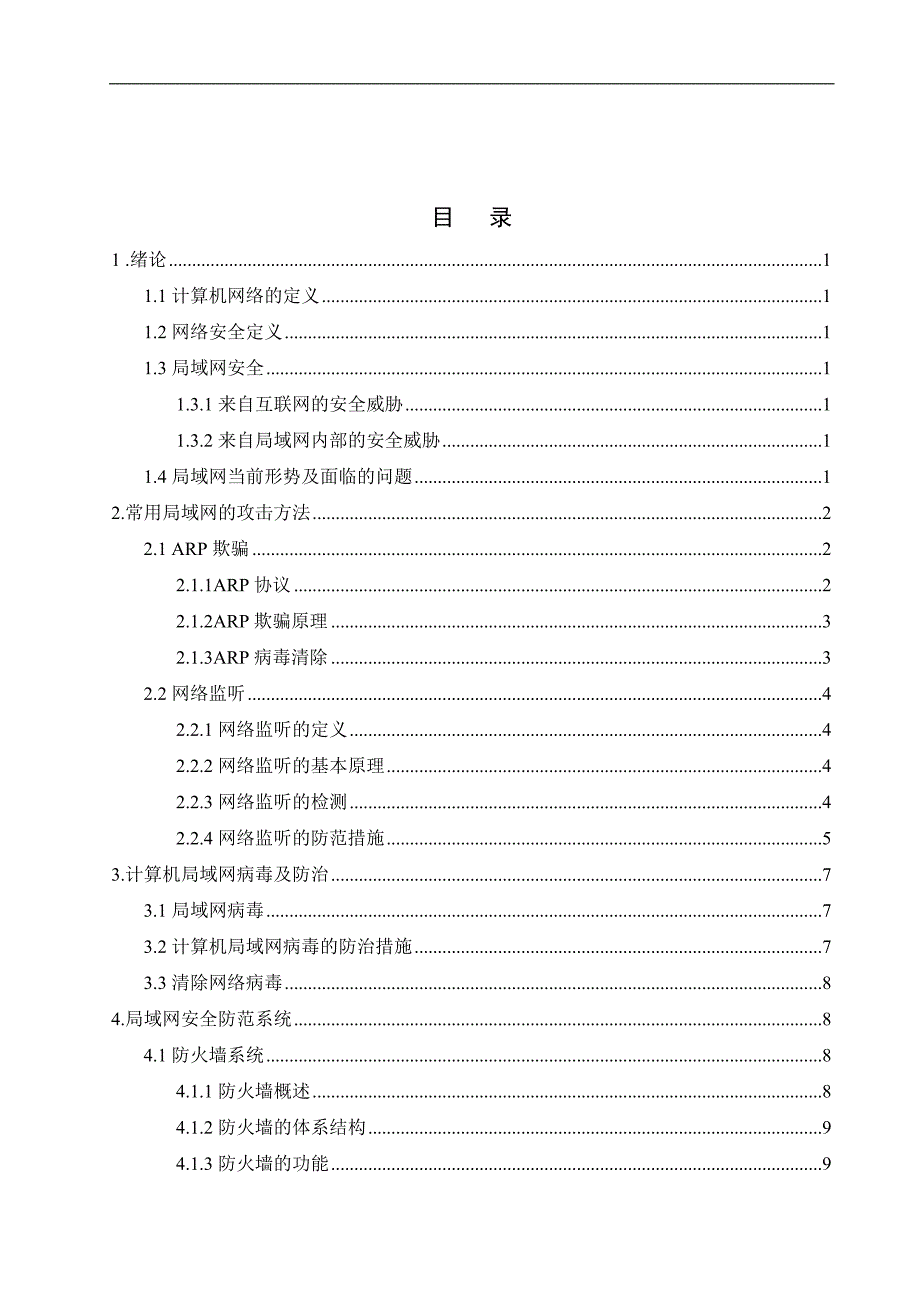 局域网安全问题及对策_论文_第3页