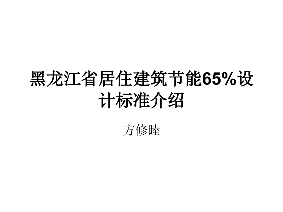 居住建筑节能65%设计标准介绍_第1页