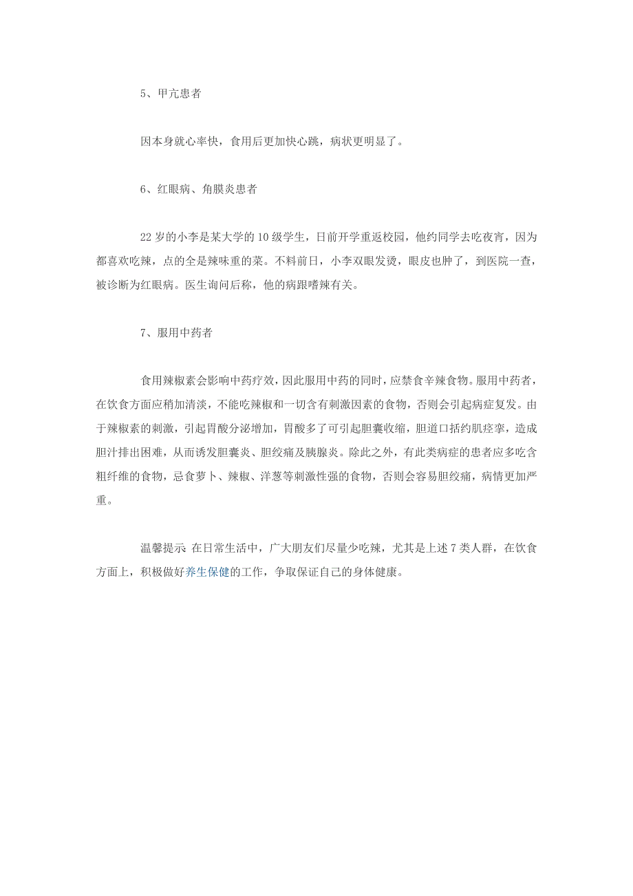 无辣不欢!盘点7类人吃辣竟伤身害命_第2页