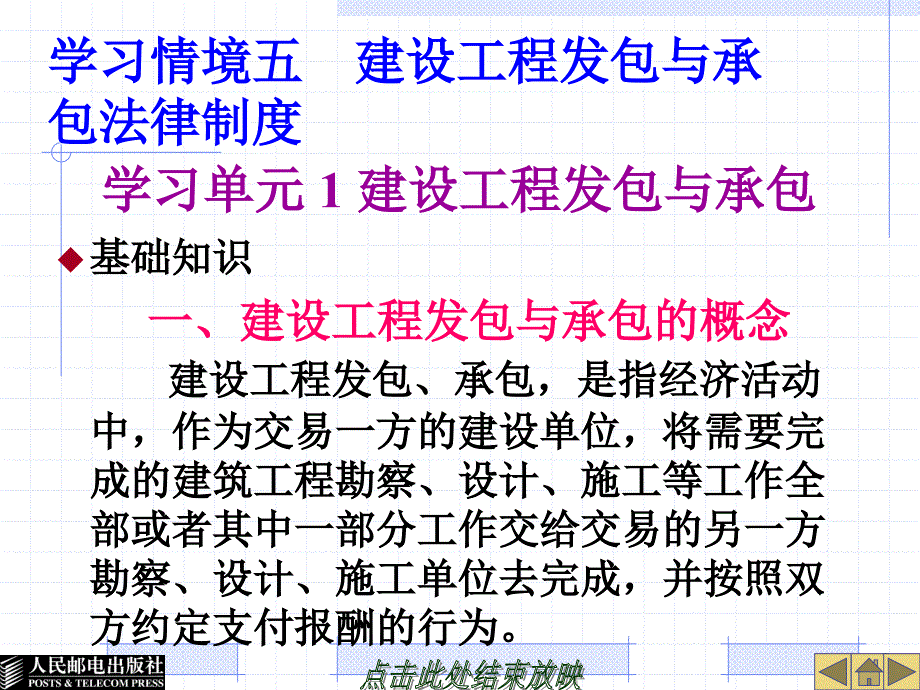 建设工程法规学习情境五  建设工程发包与承包法律制度_第1页