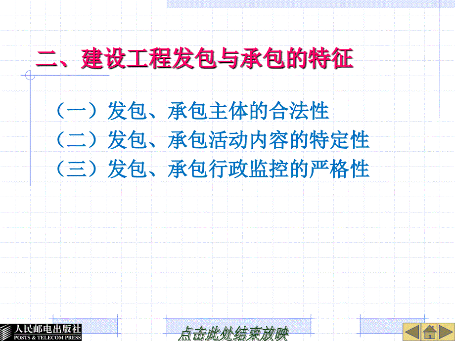 建设工程法规学习情境五  建设工程发包与承包法律制度_第2页